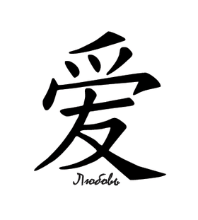 Переводная тату «Любовь» (китайский иероглиф)